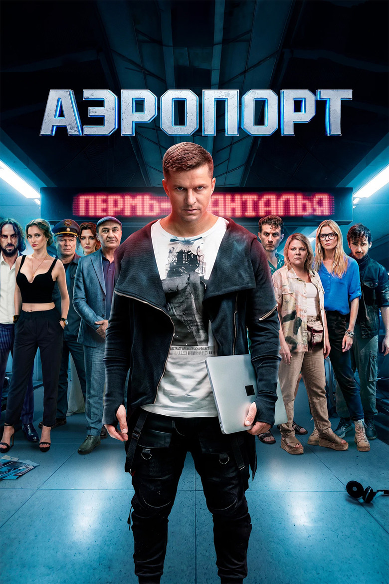Постер фильма «Аэропорт»