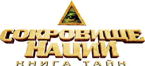 Сокровище нации 2: Книга тайн