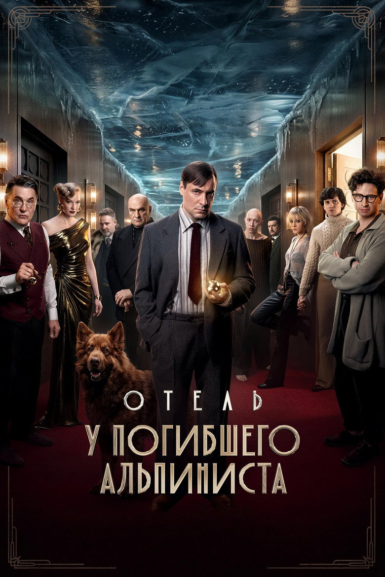 Постер фильма «Отель «У погибшего альпиниста»»