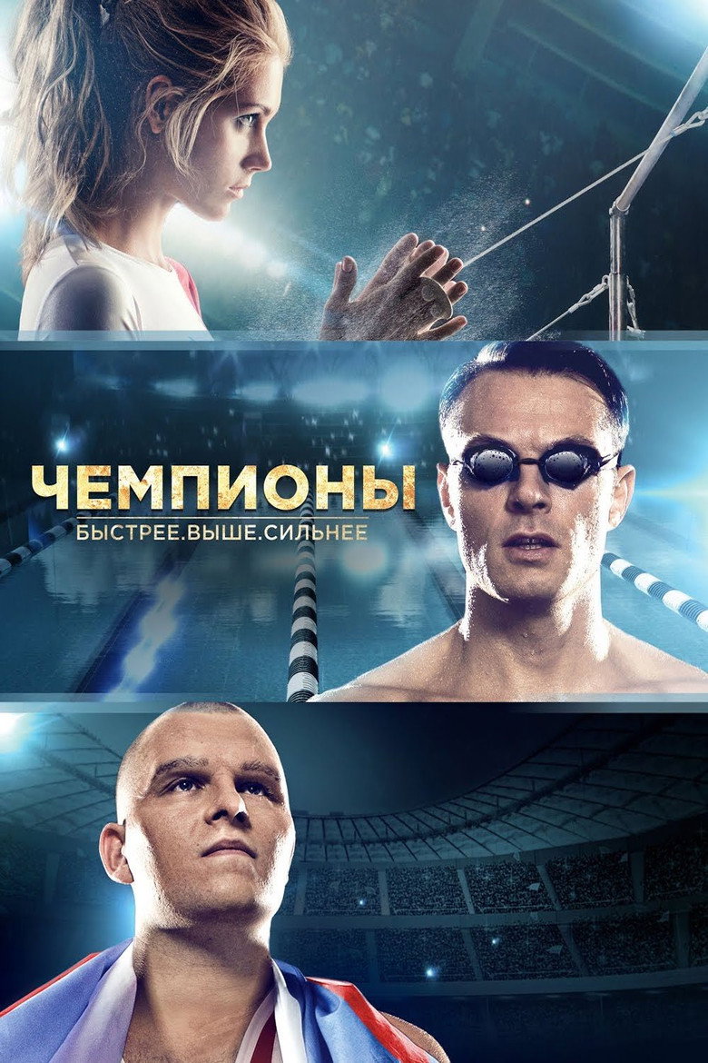 Постер фильма «Чемпионы: Быстрее. Выше. Сильнее»