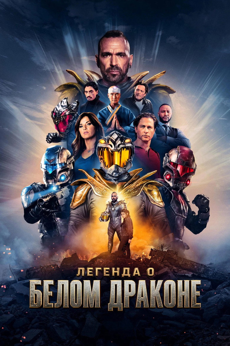 Постер фильма «Legend of the White Dragon»