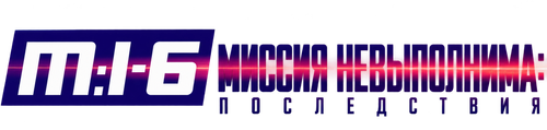 Миссия невыполнима: Последствия