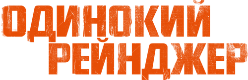 Одинокий рейнджер