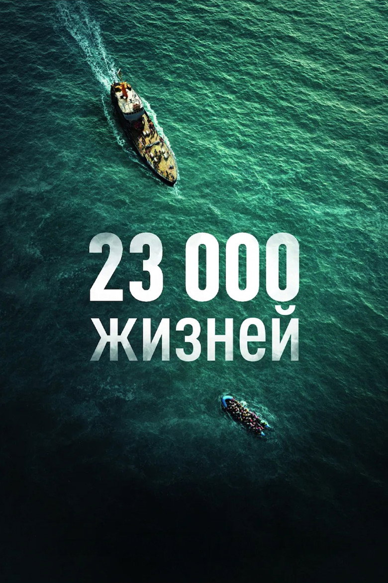 Постер фильма «23 000 жизней»