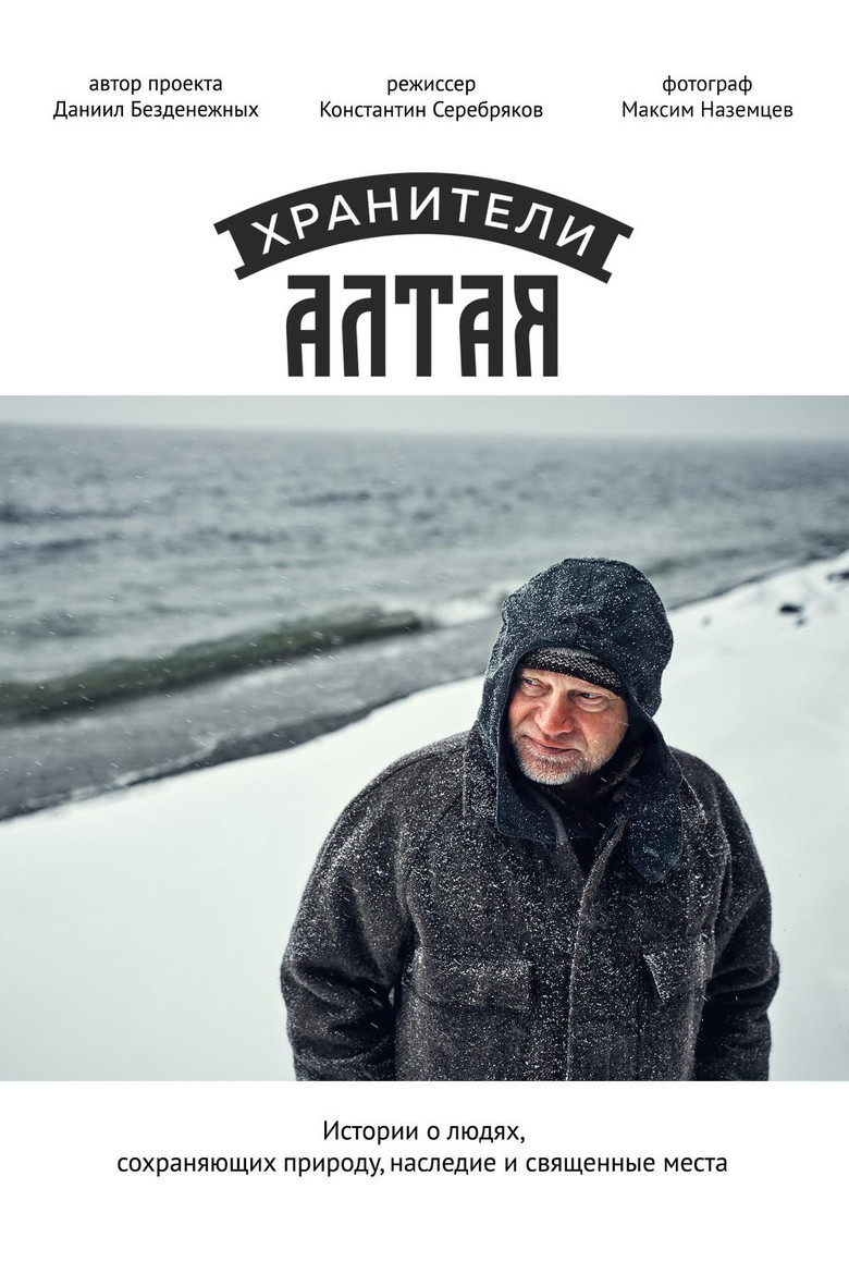 Постер фильма «Хранители Алтая»