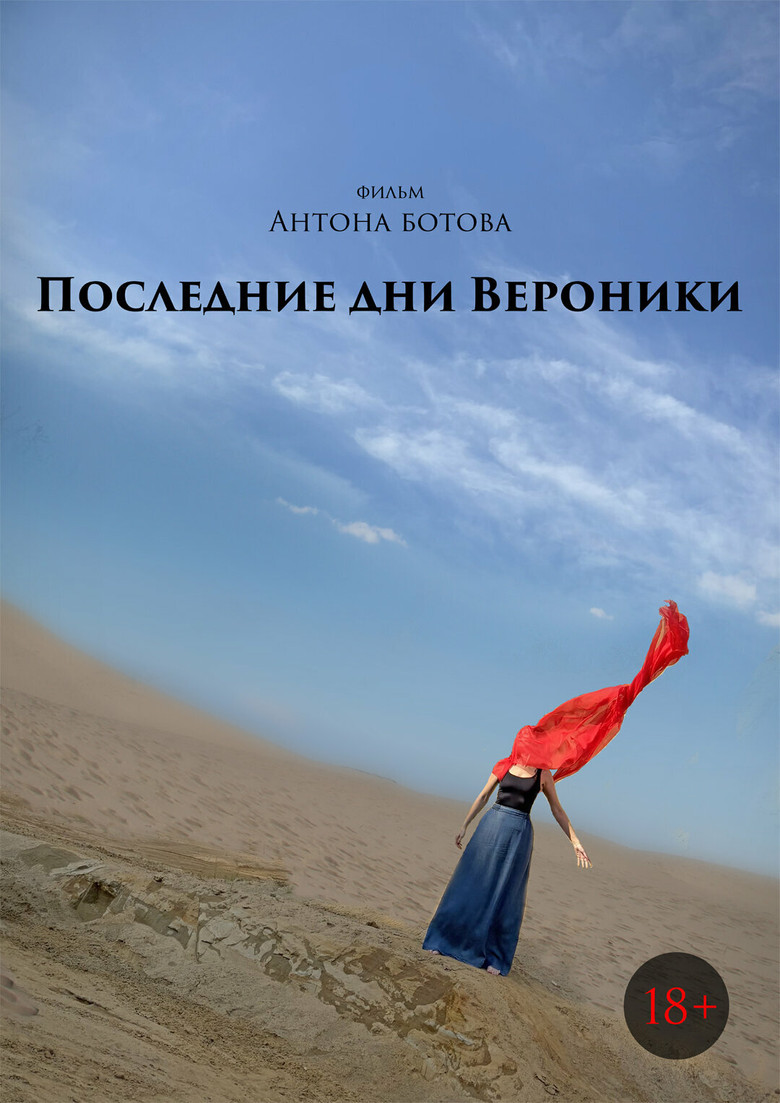 Постер фильма «Последние дни Вероники»
