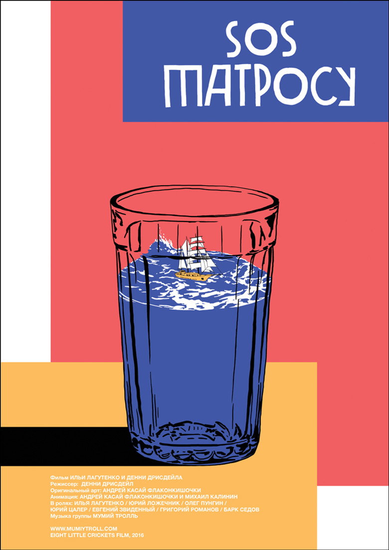 Постер фильма «SOS матросу!»