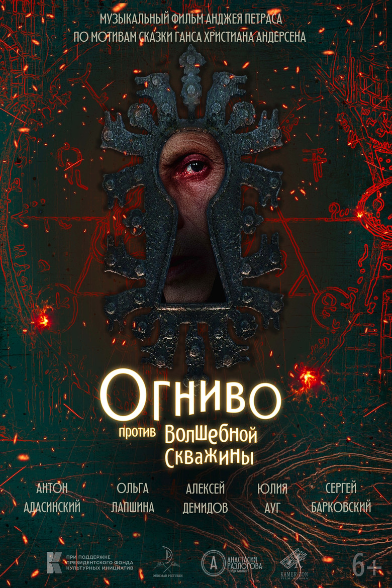 Постер фильма «Огниво против Волшебной скважины»