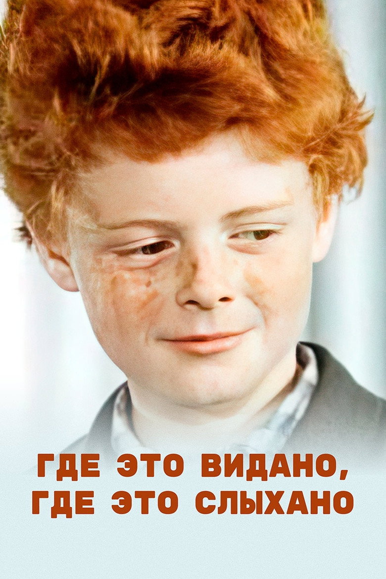 Постер фильма «Где это видано, где это слыхано»