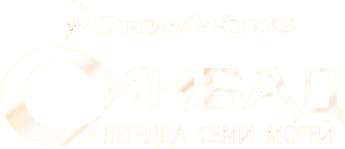 Синдбад: Легенда семи морей