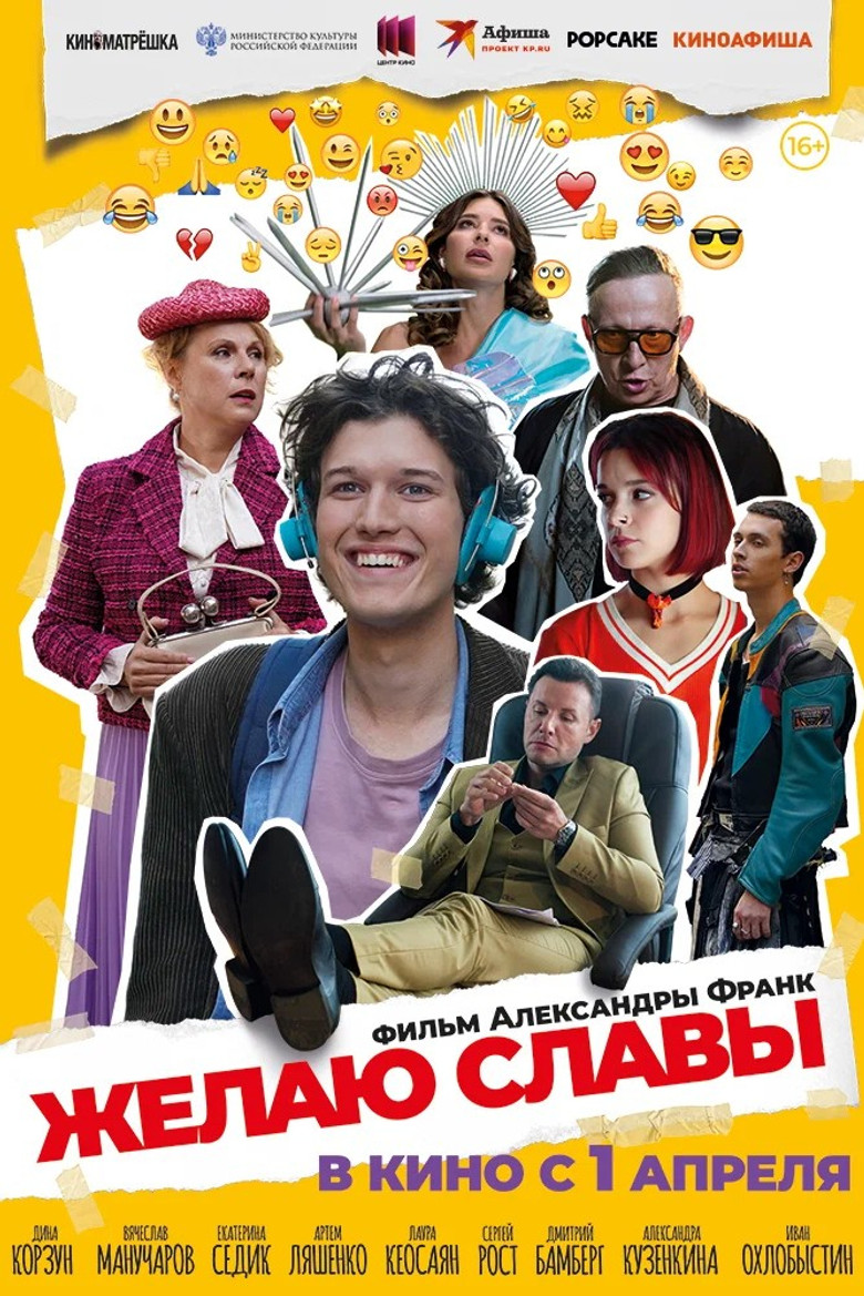 Постер фильма «Желаю славы»