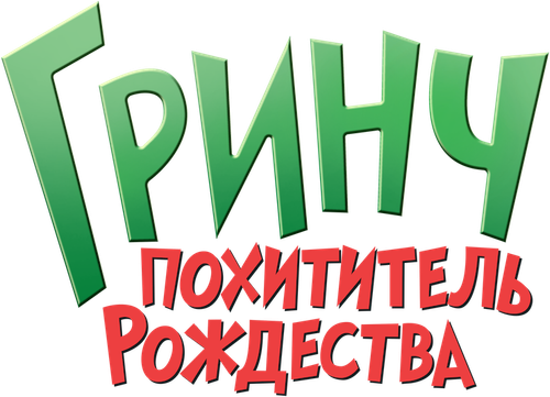 Гринч - Похититель Рождества