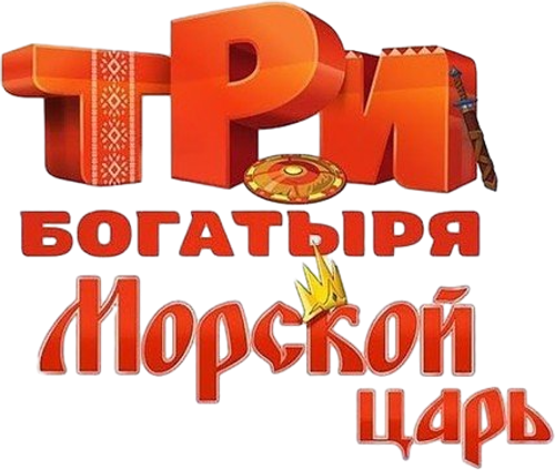 Три богатыря и Морской царь