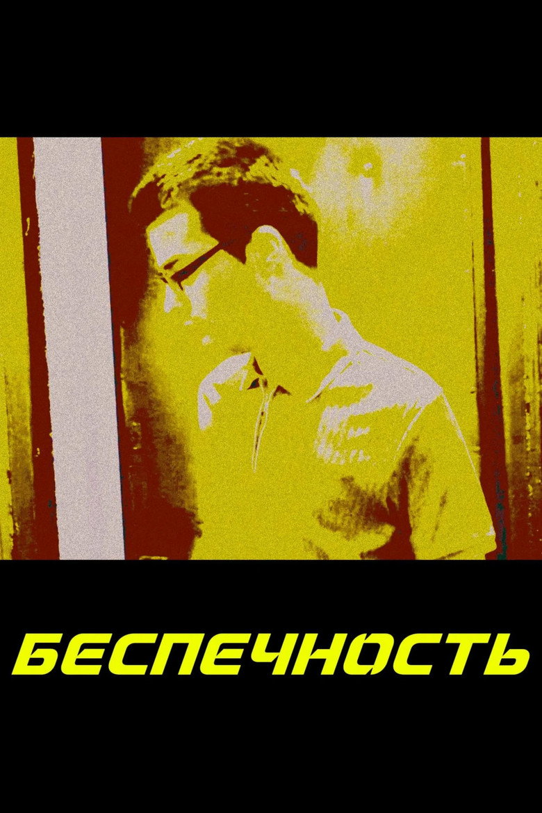 Постер фильма «Беспечность»