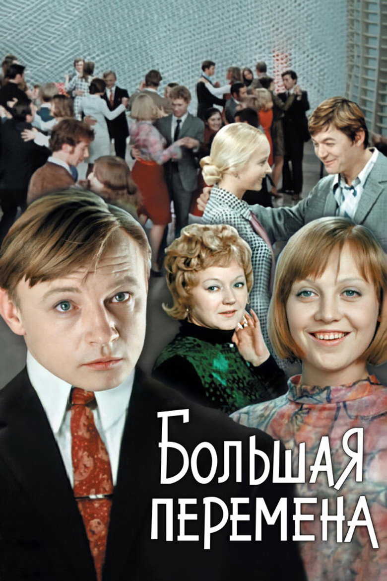 Постер фильма «Большая перемена»