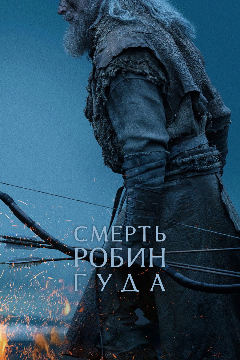 Постер фильма «Смерть Робин Гуда»