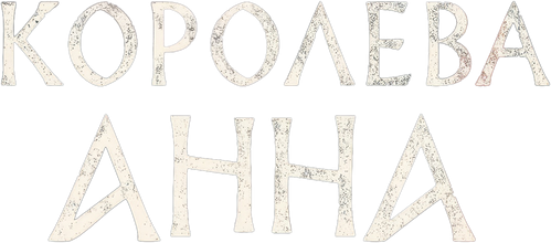 Королева Анна