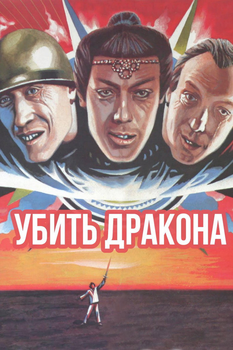 Постер фильма «Убить дракона»