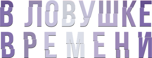 В ловушке времени