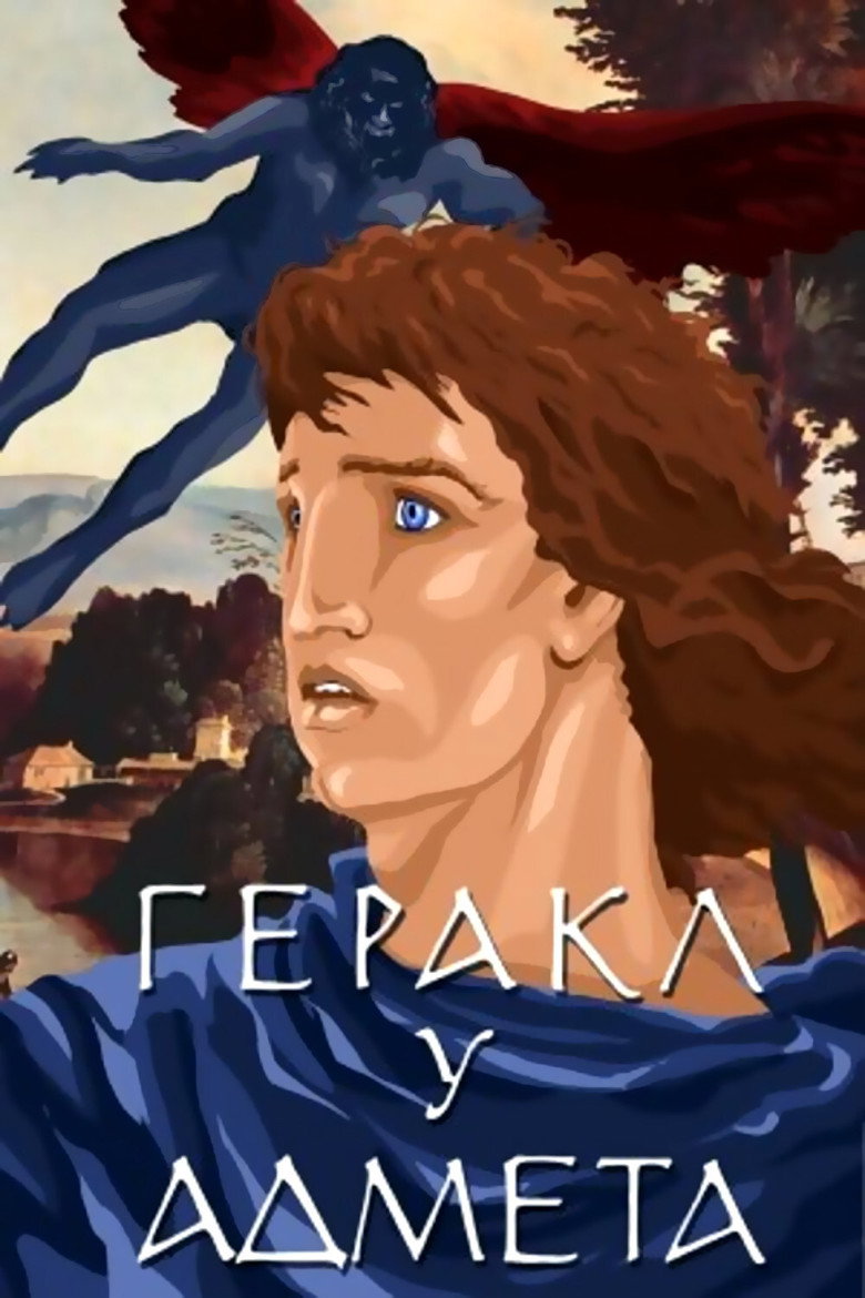 Постер фильма «Геракл у Адмета»