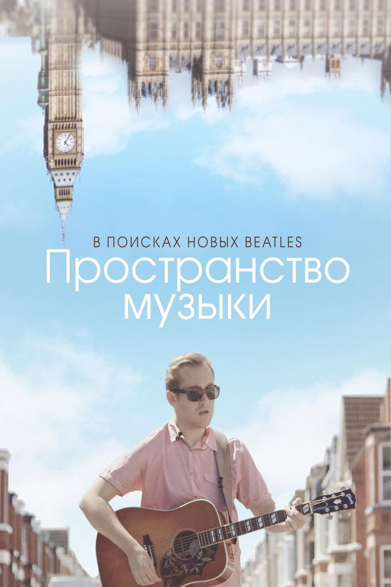 Постер фильма «Пространство музыки»