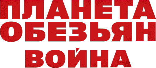 Планета обезьян: Война