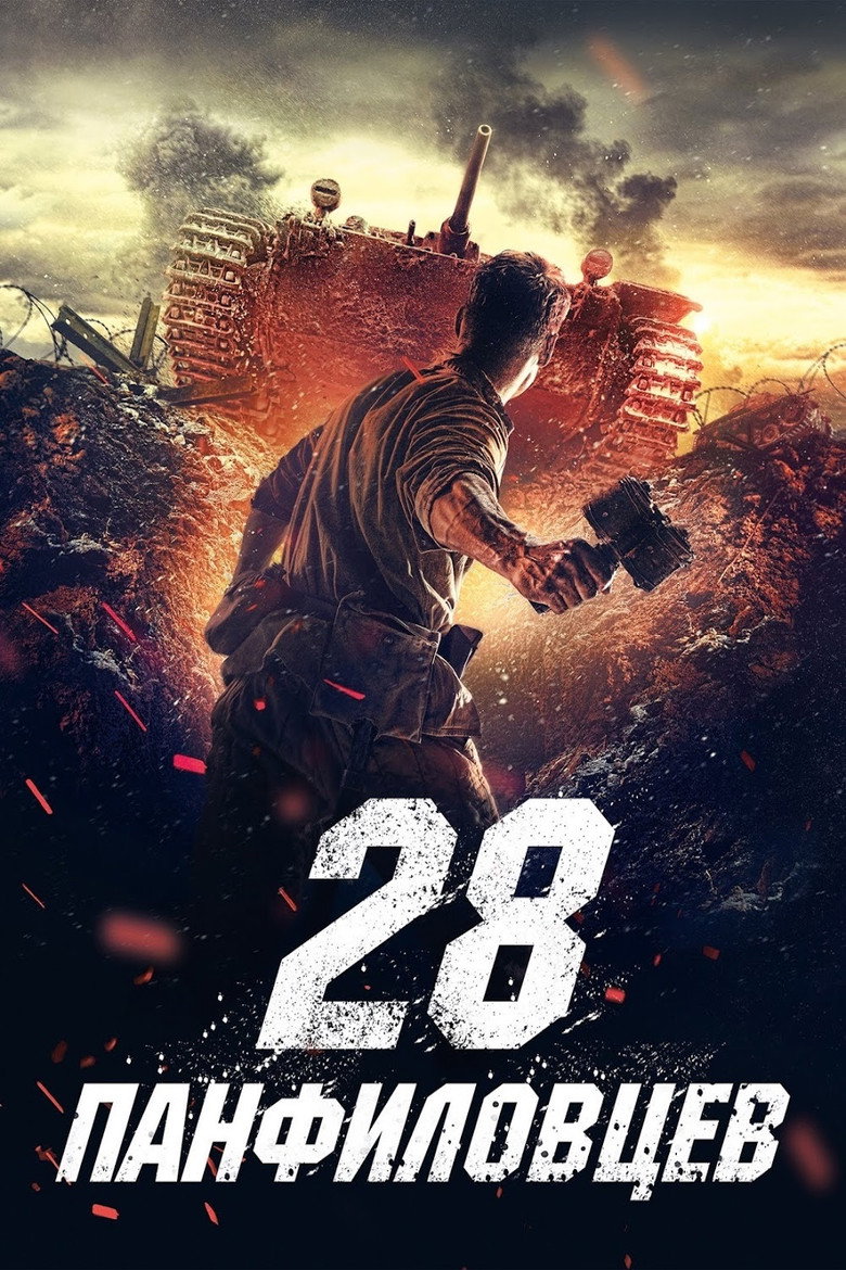Постер фильма «28 панфиловцев»