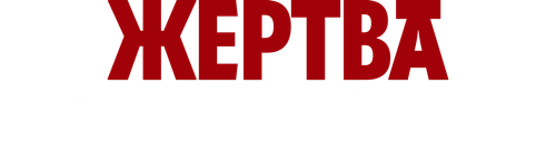 Жертва обстоятельств