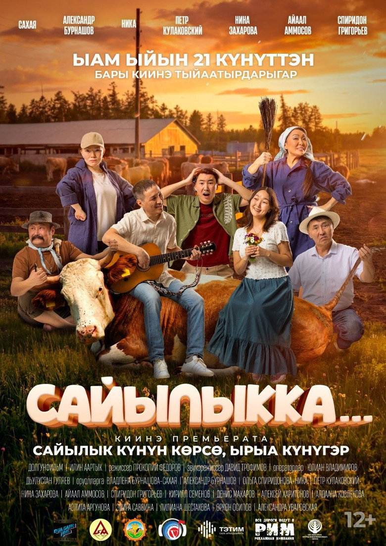 Постер фильма «Сайылыкка...»