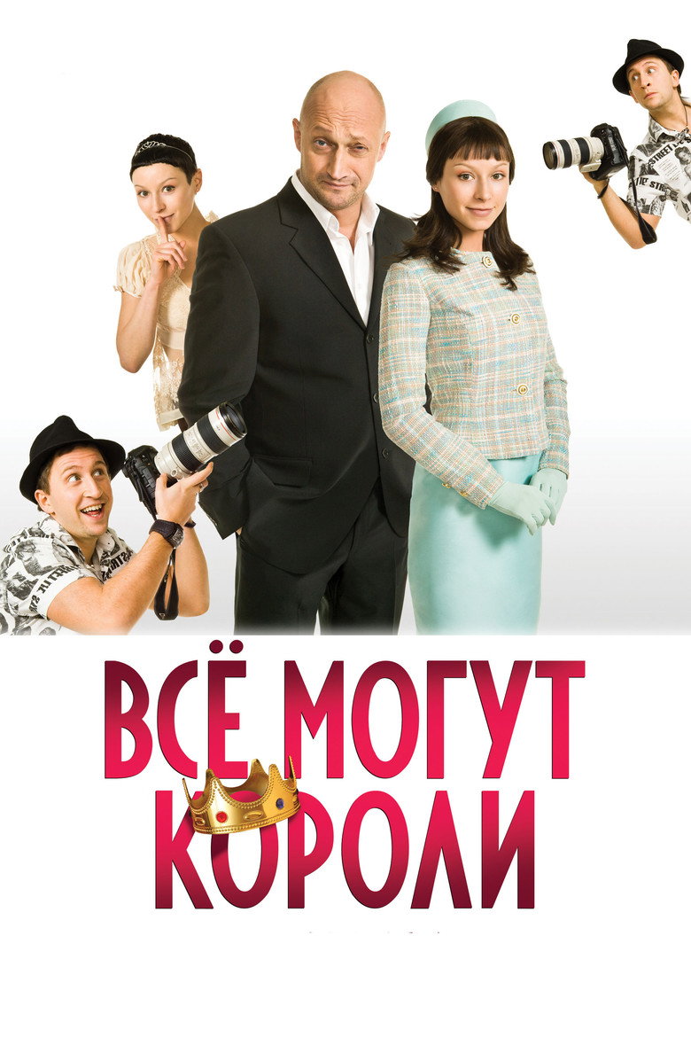 Постер фильма «Все могут короли»