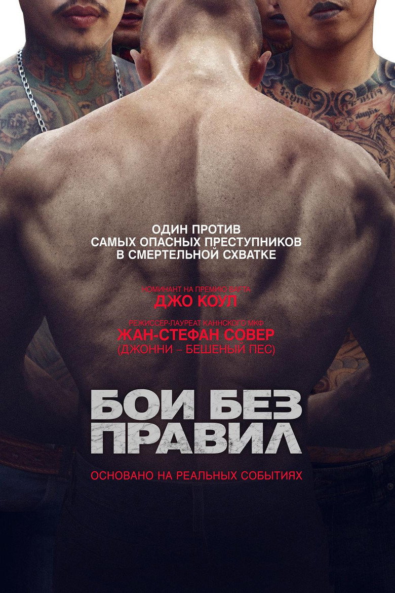 Постер фильма «Бои без правил»