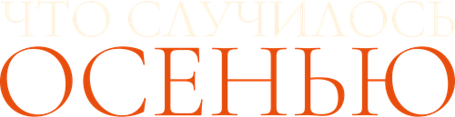 Что случилось осенью