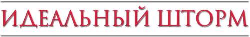 Идеальный шторм