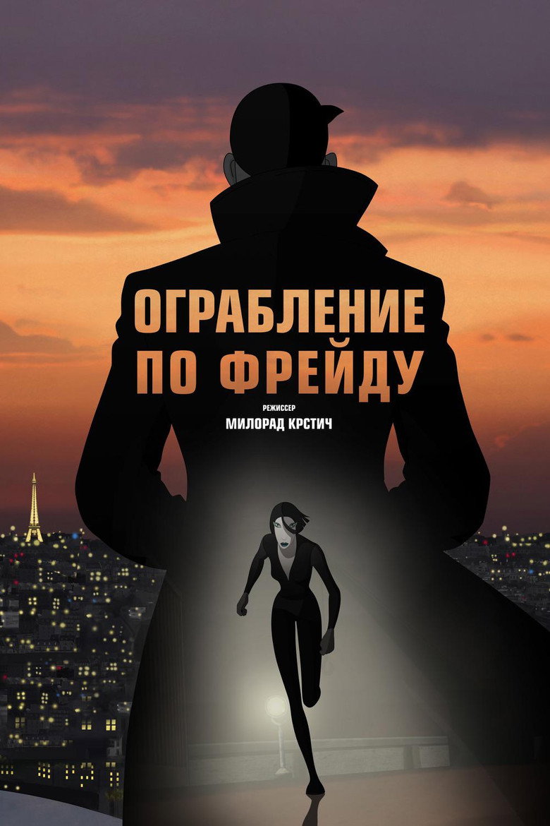 Постер фильма «Ограбление по Фрейду»