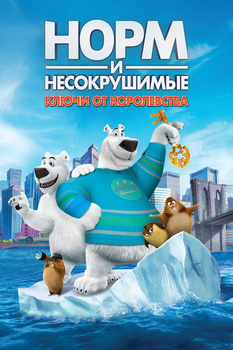 Постер фильма «Норм и Несокрушимые: ключи от королевства»