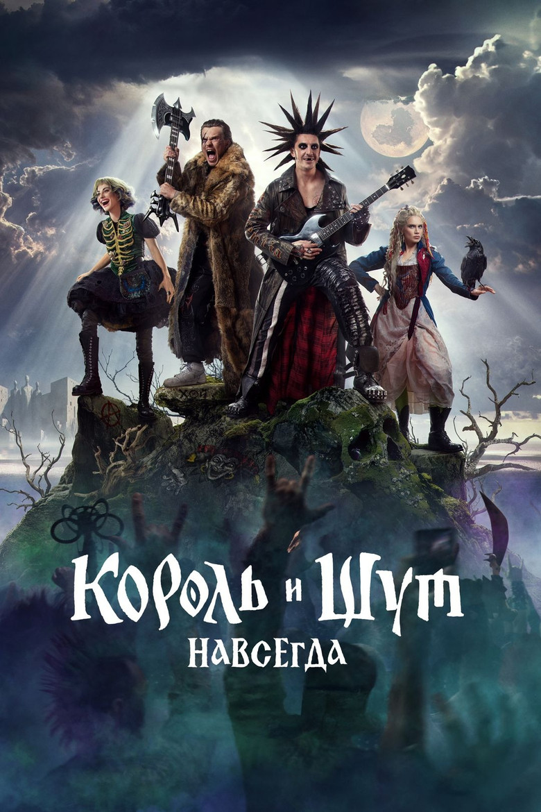 Постер фильма «Король и Шут. Навсегда»