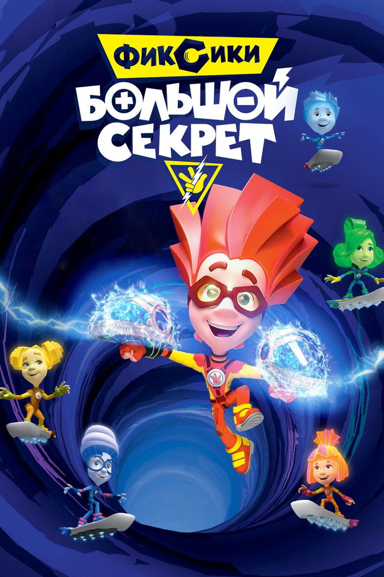 Постер фильма «Фиксики: Большой секрет»
