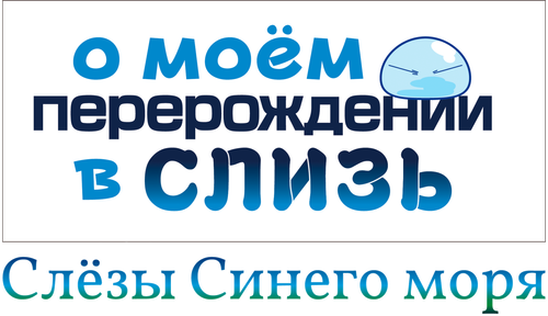 О моём перерождении в слизь: Слёзы синего моря