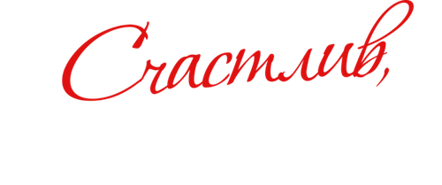 Счастлив, когда ты нет