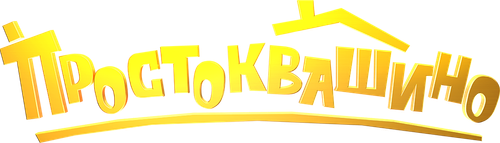 Простоквашино