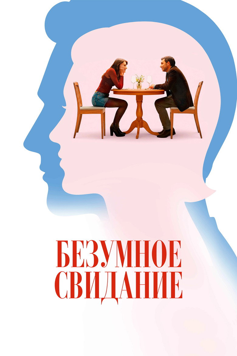 Постер фильма «Безумное свидание»