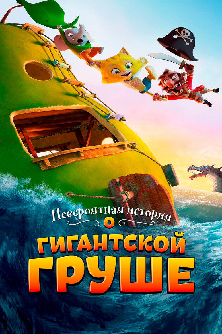Постер фильма «Невероятная история о гигантской груше»