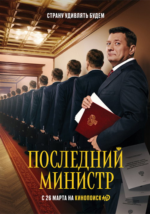 Последний министр: Сезон 1
