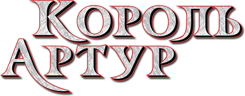 Король Артур