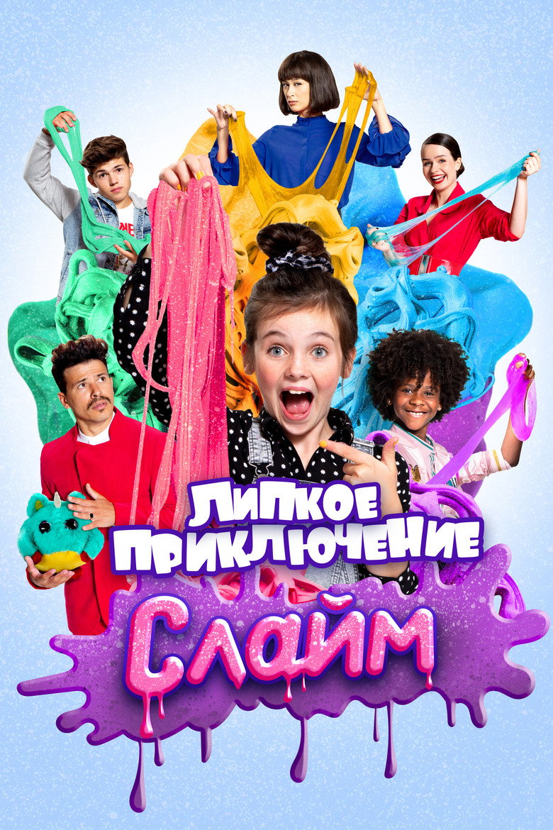 Постер фильма «Слайм. Липкое приключение»