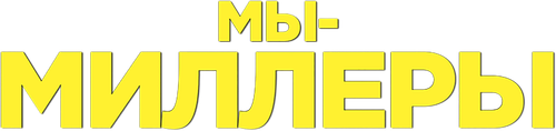 Мы – Миллеры