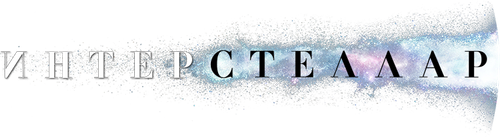 Интерстеллар