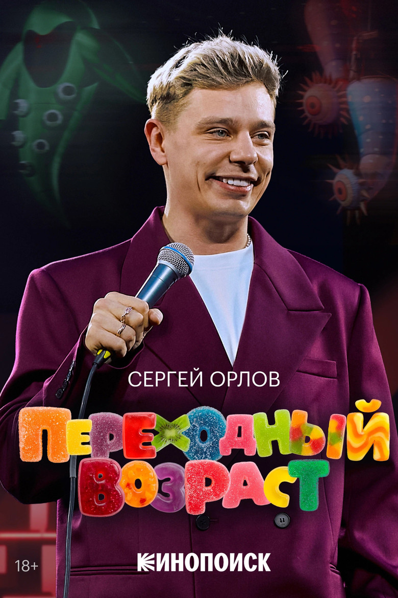 Постер фильма «Сергей Орлов: Переходный возраст»