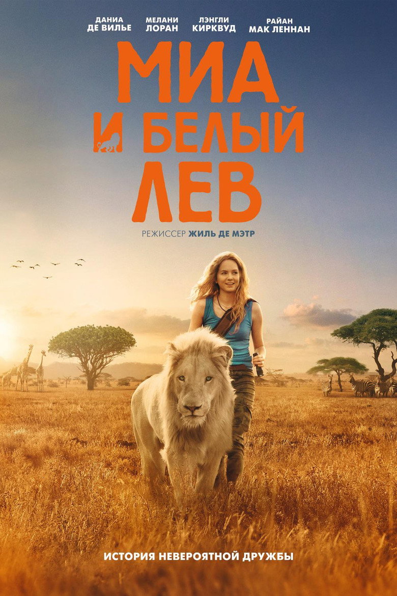 Постер фильма «Миа и белый лев»