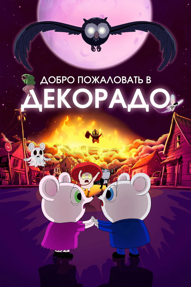 Постер фильма «Добро пожаловать в Декорадо»
